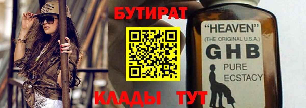 Бутират Butirat Алушта