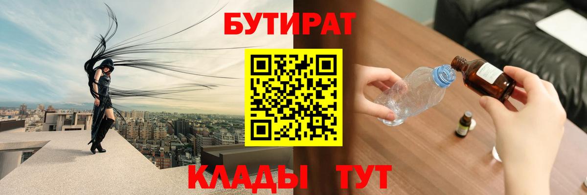 БУТИРАТ  БУТИРАТ 1.4BDO  Вход с VPN  Алушта 